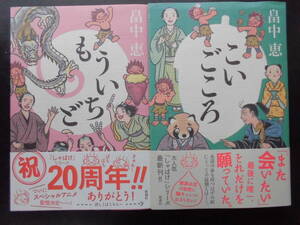 「畠中恵」（著）　[しゃばけシリーズ 20・21弾] ★もういちど／こいごころ★　以上２冊　初版　2021／22年度版　帯付　新潮社　単行本