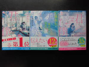 「小鳥居ほたる」（著） ★記憶喪失の君と、君だけを忘れてしまった僕。 １/２/３★ 以上完結全3冊 2020～22年度版 帯付 スターツ出版文庫