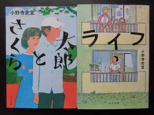 「小野寺史宜」（著）　★太郎とさくら／ライフ★　以上２冊　初版（希少）　2020／21年度版　ポプラ文庫