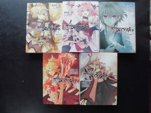 東出祐一郎(著)★Fate/Apocrypha(フェイト/アポクリファ) Vol.１/Vol.２/Vol.３/Vol.４/Vol.５★以上完結全5冊初版令和元/２年度版角川文庫