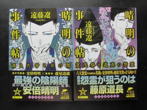 「遠藤遼」（著） 晴明の事件帖シリーズ ★消えた帝と京の闇／賀茂祭と道真の怨霊★ 以上２冊　初版（希少） 2022年度版　帯付　ハルキ文庫
