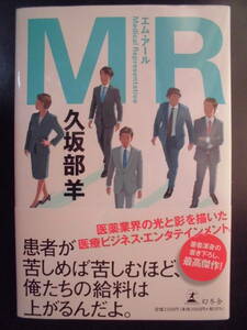 「久坂部羊」（著）　★MR（エム・アール）★　初版（希少）　2021年度版　帯付　幻冬舎　単行本