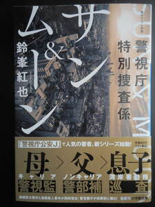 「鈴峯紅也」（著）　★警視庁特別捜査係 サン＆ムーン★　初版（希少）　2021年度版　帯付　小学館文庫