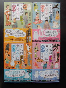 「高橋由太」（著）　★うちのにゃんこは妖怪です １／２／3／4★　以上完結全４冊　初版（希少）　2020～22年度版　帯付　ポプラ文庫