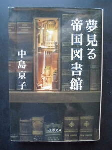 「中島京子」（著）　★夢見る帝国図書館★　初版（希少）　2022年度版　紫式部文学賞受賞作　文春文庫