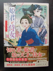 「伊勢村朱音」（著） ★姫君と侍女（明治東京なぞとき主従）★ 初版（希少） 令和4年度版 〈優秀賞〉〈読者賞〉ダブル受賞 帯付 角川文庫