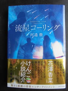 「川邉徹」（著）　★流星コーリング★　初版（希少）　2022年度版　第10回広島本大賞受賞作　帯付　ポプラ文庫