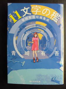 「青崎有吾」（著）　★11文字の檻（青崎有吾短編集成）★　初版（希少）　2022年度版　創元推理文庫