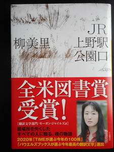 [ Yu Miri ]( работа ) *JR Ueno станция парк .* 2020 года выпуск все рис книги . выигрыш произведение с лентой Kawade Bunko 