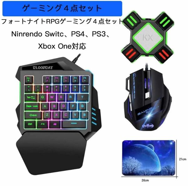 新品未使用　送料込み　KXコンバーター ゲーミングマウス 片手キーボード　マウスパッド4点セット ゲーミングキーボード