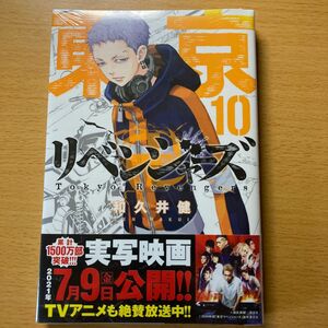 東京卍リベンジャーズ　１０ （講談社コミックス　ＳＨＯＮＥＮ　ＭＡＧＡＺＩＮＥ　ＣＯＭＩＣＳ） 和久井健／著