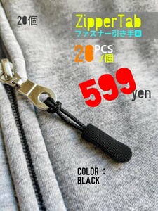 ZipperTab-B#売れ筋商品！ジッパータブ/ファスナー引き手#ZipperRope●color：Black-B/長さ：65㎜○×20個：Special Price！送料込み599円