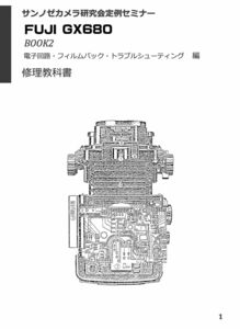 #127688763 FUJI GX680 修理教科書 book2　エレクトロニクス・トラブルシュート編　全176ページ（ カメラ　修理　リペア　分解 )