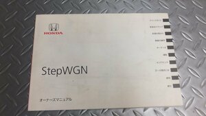 MCP3 ホンダ HONDA STEPWGN ステップワゴン オーナーズマニュアル 取扱説明書 2009 検 レターパック発送可