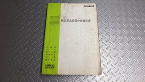 MCP3 ヤマハ YAMAHA 1999 純正部品希望小売価格表 検 レターパック発送可