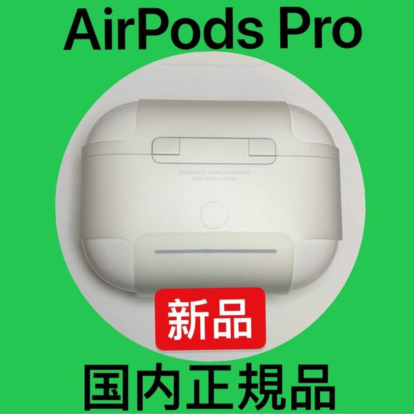 Apple純正　新品　AirPods Pro エアーポッズプロ　充電ケースのみ　充電器　正規品