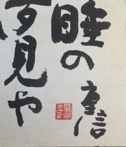 真作保証品『永田耕衣 直筆墨書 一睡の夢見や 伊勢のいかのぼり』 署名・印入_画像2