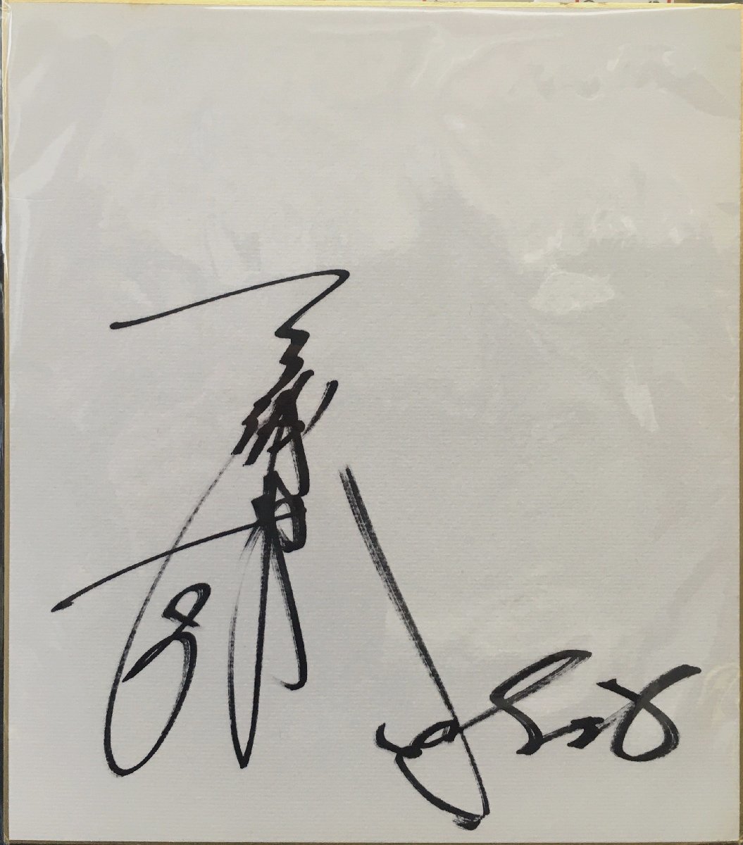 Guaranteed genuine item: Tomokazu Miura autographed colored paper, Celebrity Goods, sign
