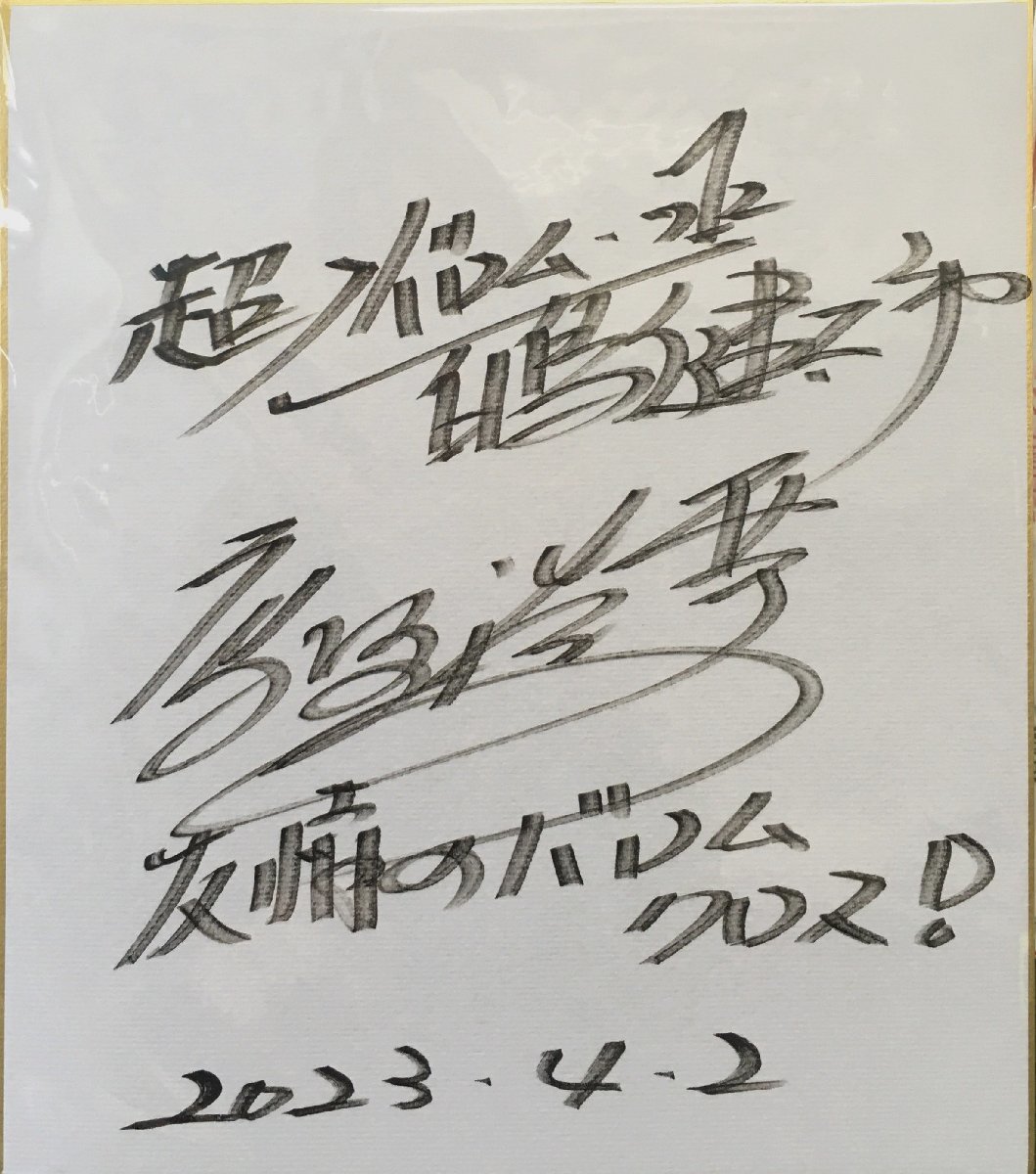 真作保証品『高野浩幸 直筆サイン色紙 超人バロム･1 白鳥健太郎役』, タレントグッズ, サイン