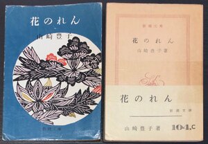  редкостный с покрытием первая версия obi * изначальный pala есть [ цветок noren Yamazaki Toyoko ] Shinchosha Showa 36 год прямой дерево . выигрыш произведение 