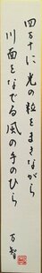 真作保証品『俵万智 直筆短冊 短歌 四万十に光の粒をまきながら 川面をなでる風の手のひら』署名・印入