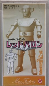 『懐ロボシリーズ3 特撮シリーズ1 スーパーロボットレッドバロン』マックスファクトリー 箱付