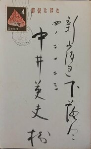 真作保証品『生方たつゑ(歌人) 中井英夫宛 年賀状 書簡 1通』昭和41年