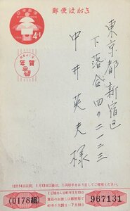 真作保証品『中井英夫宛 年賀状 書簡 1通 久生幸子(久生十蘭夫人)』昭和41年