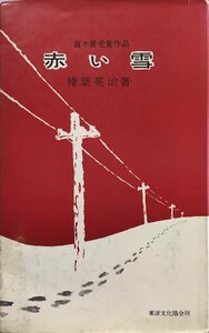 稀少 初版『赤い雪 榛葉英治』東洋文化協会 昭和35年 直木賞受賞作