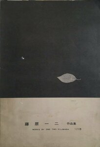 Art hand Auction 『藤原一二 作品集 1976春』昭和51年, 絵画, 画集, 作品集, 画集