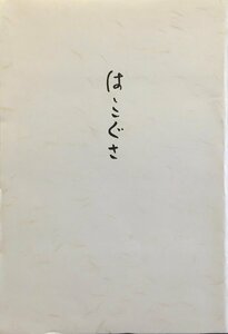 堀口大學署名入『詩文集 ははこぐさ 限定500部』私家版 昭和55年