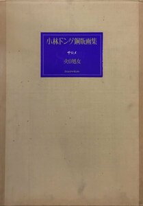 小林ドンゲ オリジナル銅版画6葉『小林ドンゲ銅版画集 サロメ 火の処女 限定54/75部』プリントアートセンター 昭和51年