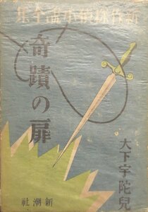 昭和10年初版『新作探偵小説全集3 奇蹟の扉 大下宇陀児』新潮社 昭和10年