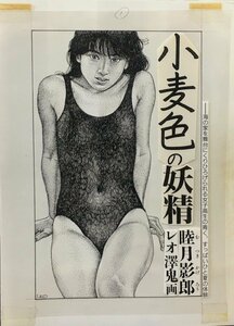 真作保証品『レオ澤鬼 直筆画稿 睦月影郎 小麦色の妖精 表紙画』