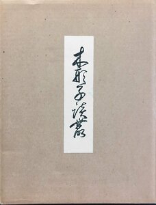 『復刻版 木形子談叢 橘文策 限定88/150部』ワゴー出版刊 昭和60年