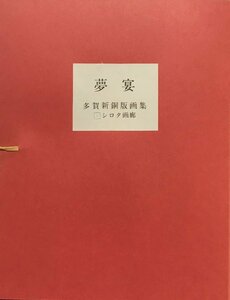 多賀新オリジナル銅版画5葉『夢宴 多賀新銅版画集 限定26/30部』 シロタ画廊 昭和52年 直筆サイン・エディション入