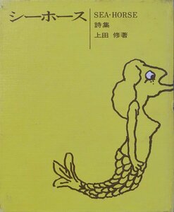 藤富保男宛献呈署名入 限定200部『詩集 シーホース上田修 』 昭和43年