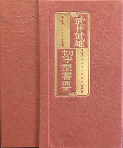 稀少『武井武雄 切手型書票集 20シート』吾八ぷれす