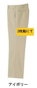 ビックイナバ特価！ 藤和 年間・秋冬用ノータックスラックス 31-8300【13アイボリー・W110cm】定価10200円を 2枚組で即決2980円