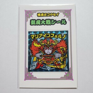 【画像現状品・商品説明必読】ビックリマン風 自作シール 聖魔大戦シール マリアインフェルノ ★検索★ マイナーシール 同人