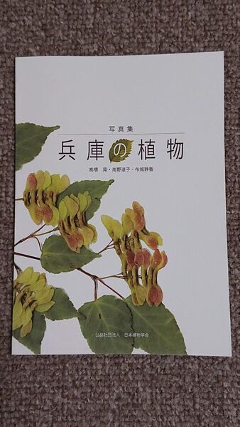 写真集 兵庫の植物 公益社団法人 日本植物学会 2012年刊行