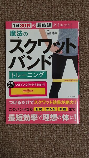 魔法のスクワットバンドトレーニング 1日30秒の超時短ダイエット! (本のみ)