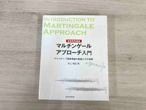 金融実務講座 マルチンゲールアプローチ入門 村上秀記