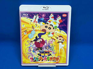 映画 クレヨンしんちゃん 爆睡!ユメミーワールド大突撃(Blu-ray Disc)