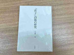 『荘子』内篇の研究 佐藤明