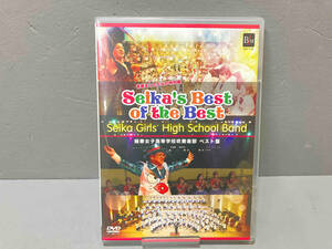 DVD SEIKA'S BEST OF THE BEST 精華女子高等学校吹奏楽部ベスト盤　青春まっただなか特別編