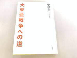 大東亜戦争への道 中村粲