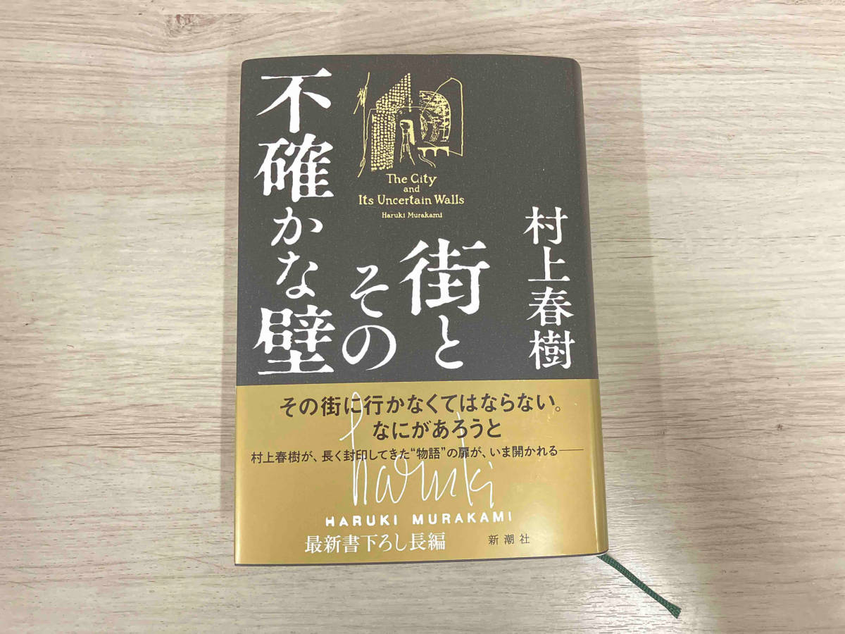 ふわふわ 村上春樹 安西水丸 直筆サイン本 新品未読品 街とその不確か