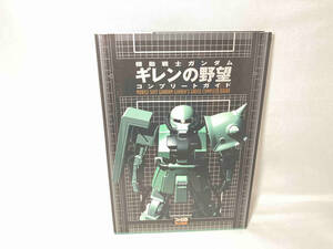 機動戦士ガンダム ギレンの野望 コンプリートガイド ファミ通書籍編集部