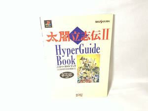 太閤立志伝2ハイパーガイドブック ゲーム攻略本